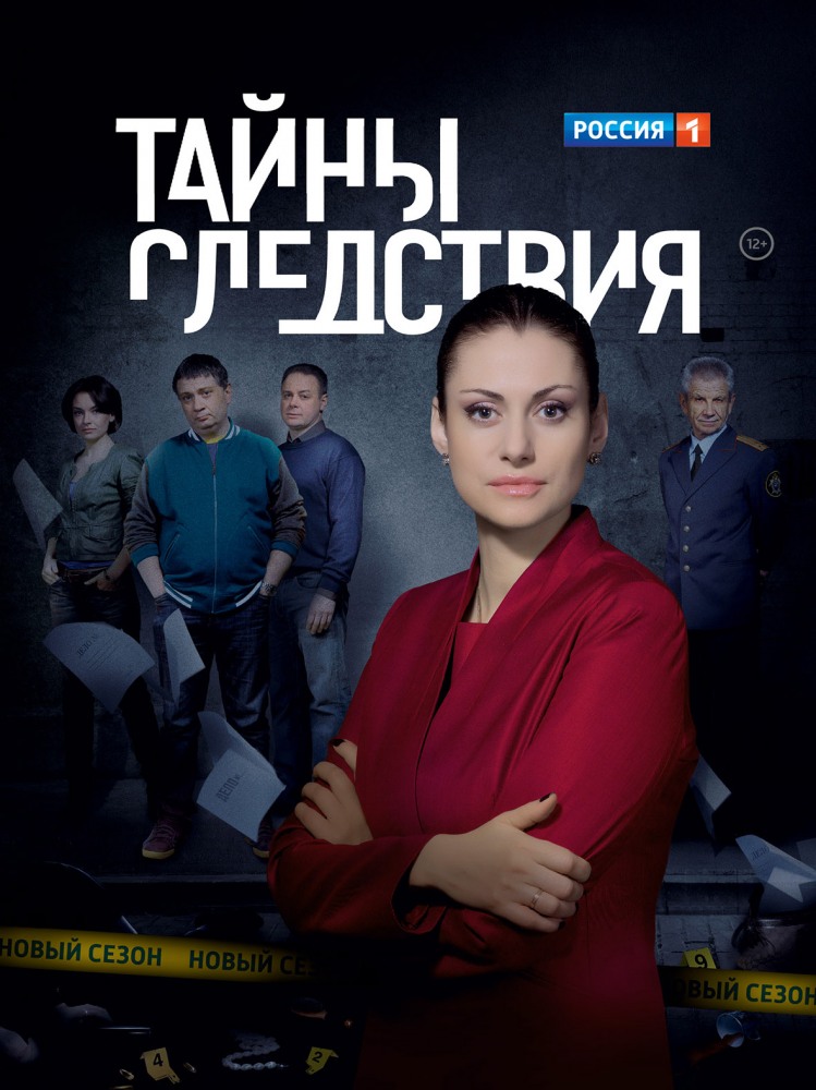 Тайны следствия 17 сезон (25,26 серии) сериал 2018