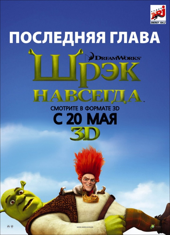 Шрек навсегда (2010)