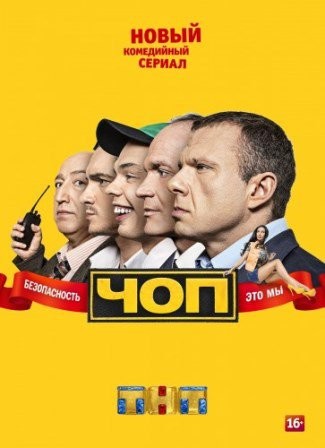 ЧОП 3 сезон (1,2,3,4,5 серия) сериал 2017