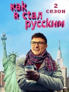 Как я стал Русским 2 сезон (1,2 серия) сериал 2017