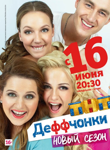 Деффчонки 6 сезон (1,2 серии) сериал 2017