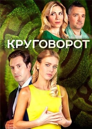 Круговорот 2 сезон (все серии) смотреть онлайн