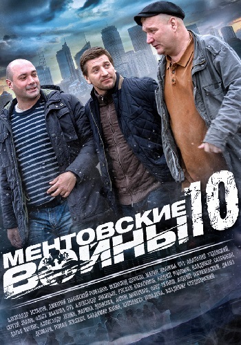 Ментовские войны 11 сезон (9,10 серия) сериал 2018