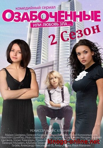 Озабоченные или Любовь зла 2 сезон (1,2 серия) сериал 2017