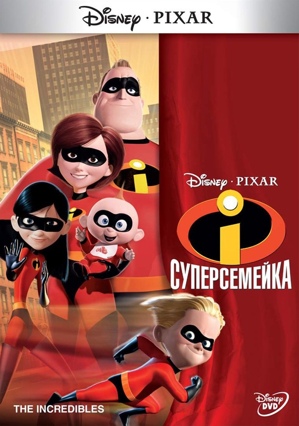 Суперсемейка (2004)