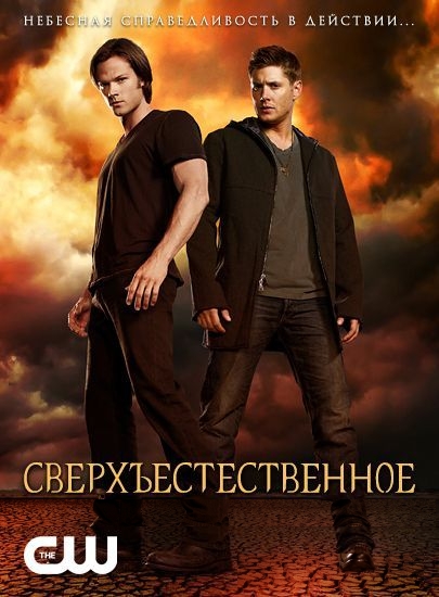 Серхъестественное 13 сезон (12,13 серия) 2018