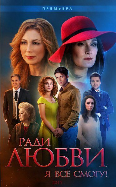 Ради любви я все смогу 2 сезон (новые серии) сериал 2017