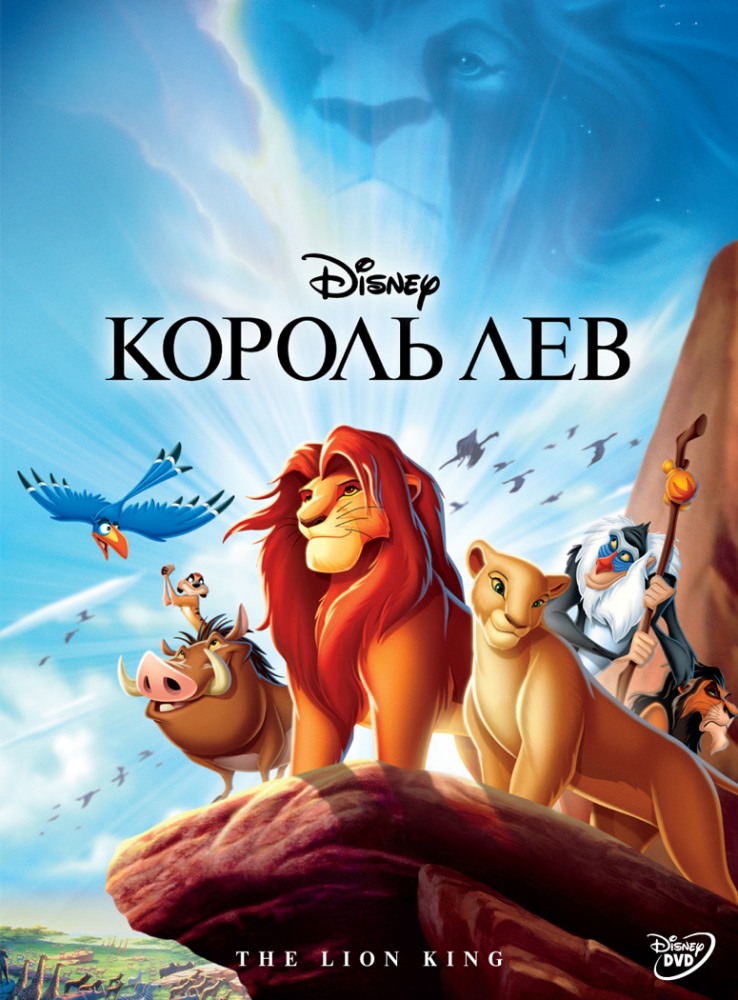 Король Лев (1994)