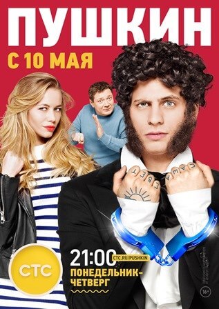 Пушкин 2 сезон (все серии) сериал 2017