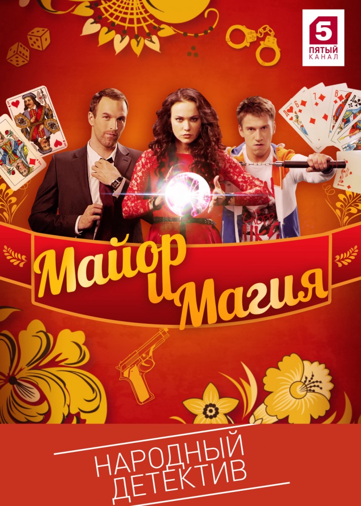 Майор и магия 2 сезон (1,2,3,4 серии) сериал 2018