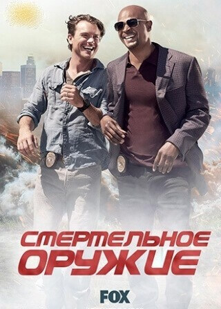 Смертельное оружие 2 сезон (14,15 серия) сериал 2018