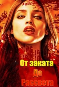 От заката до рассвета 4 сезон (сериал 2017)