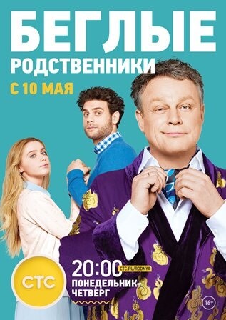 Беглые родственники 2 сезон (все серии) сериал 2017