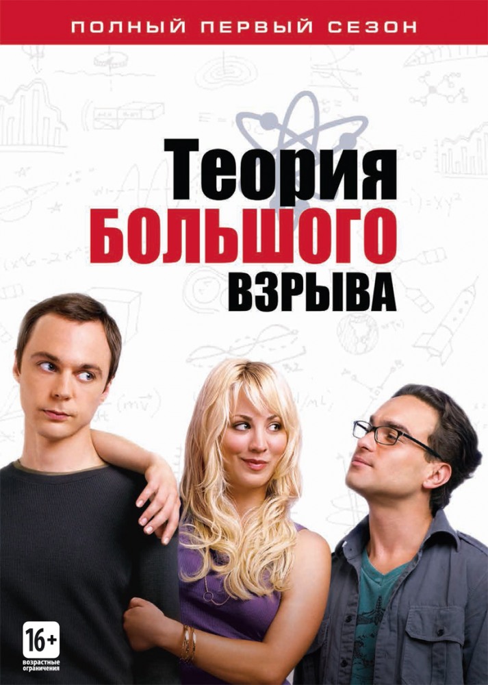 Теория большого взрыва 12 сезон (1,2,3 серия) сериал 2018