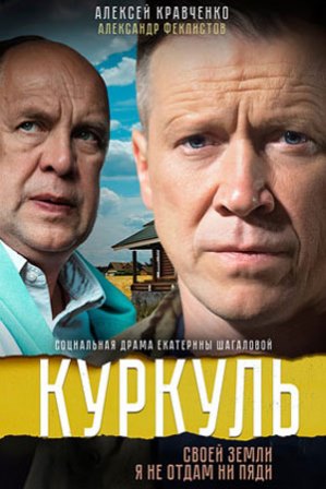 Куркуль 2 сезон ( 2018 ) все серии