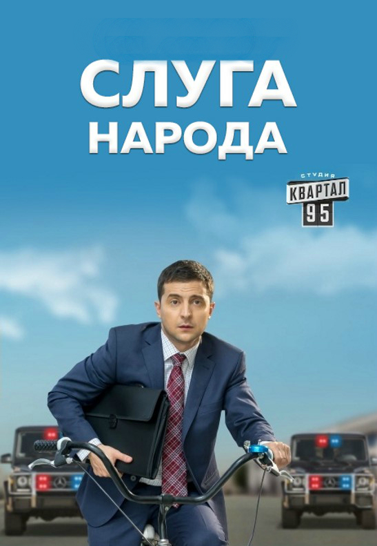 Слуга народа 3 сезон (1,2 серия) сериал 2018