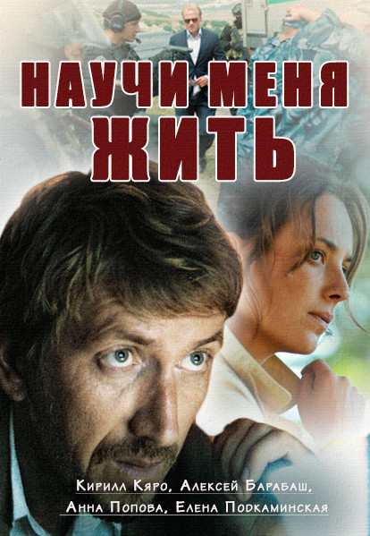 Научи меня жить 2 сезон (1,2,3,4 серия) сериал 2018