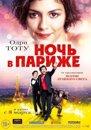 Ночь в Париже (фильм 2017)