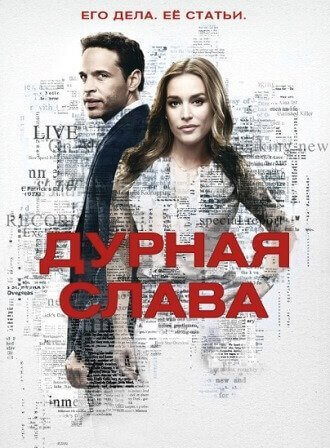 Дурная слава 2 сезон все серии сериал (2017)