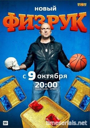 Физрук 5 сезон (1,2 серия) 2018