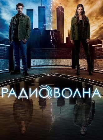 Радиоволна 2 сезон все серии сериал (2017)