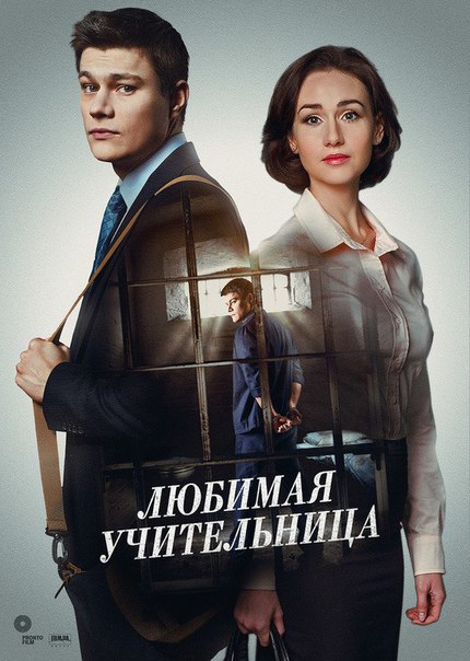 Любимая учительница 2 сезон (все серии) сериал 2017