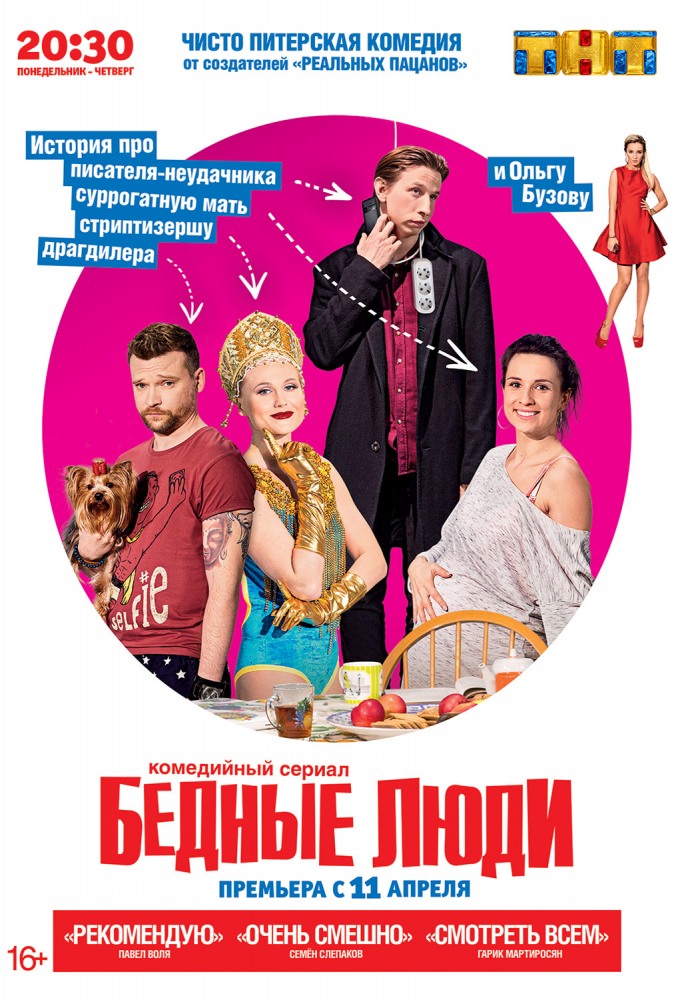 Бедные люди 2 сезон (все серии) сериал 2017