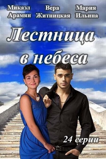 Лестница в небеса 2 сезон (все серии) сериал 2017