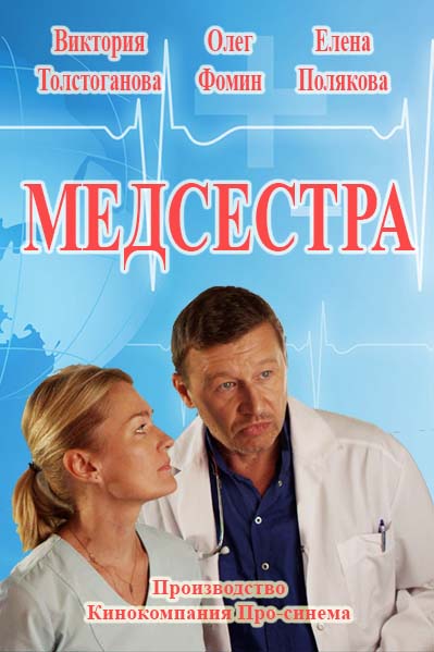 Медсестра 2 сезон сериал 2017