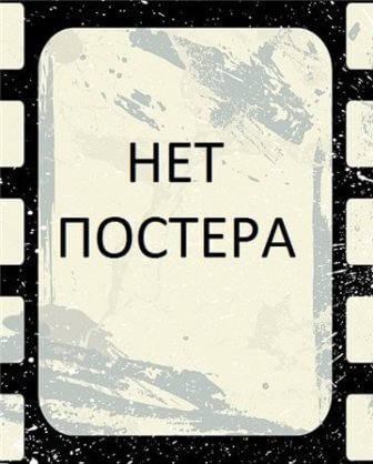 Герасим фильм (2017)