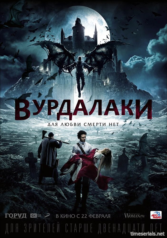 Вурдалаки (2016)