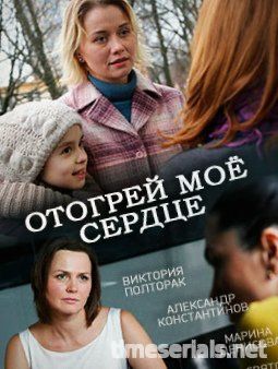 Отогрей мое сердце (2016)