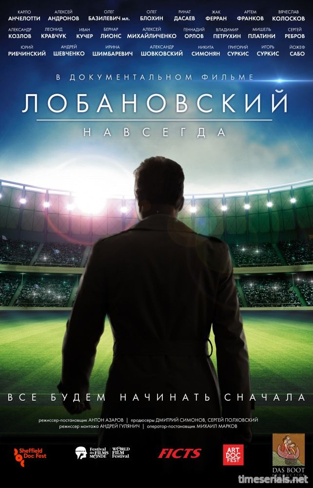 Лобановский навсегда (2017)