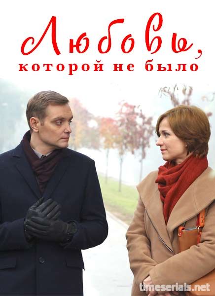 Любовь, которой не было (2017)