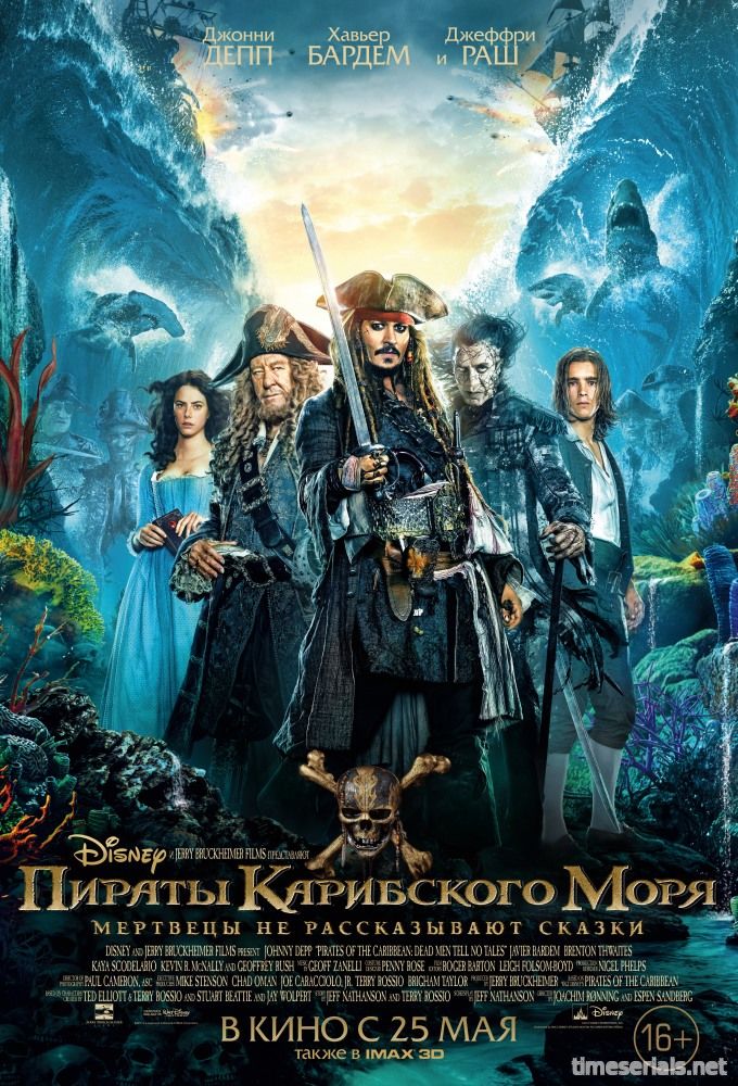 Пираты Карибского моря: Мертвецы не рассказывают сказки (2017)