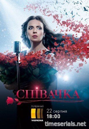 Сериал Певица 4 сезон (все серии) 2018