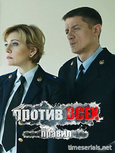 Против всех правил (2016)