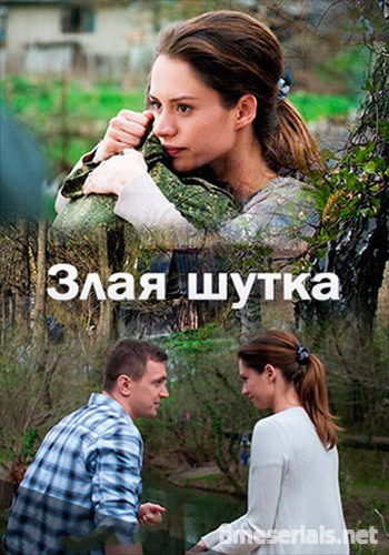 Злая шутка (2016)