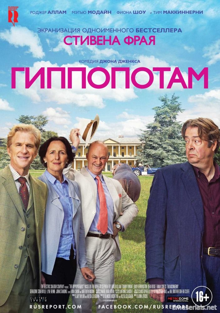 Гиппопотам (2016)