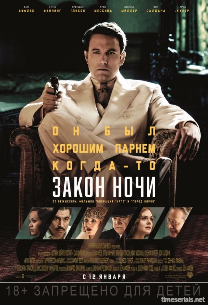 Закон ночи (2016)