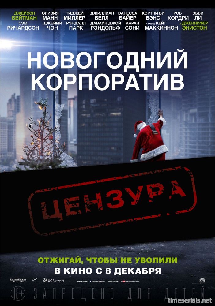 Новогодний корпоратив (2016)