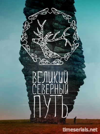 Великий северный путь (2017)