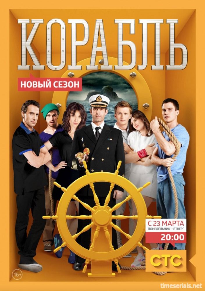 Корабль 3 сезон (1,2,3,4 серия) сериал 2018