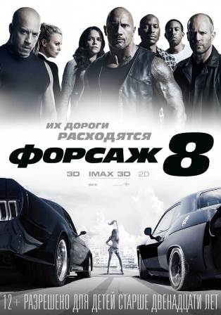 Форсаж 8 (фильм 2017)