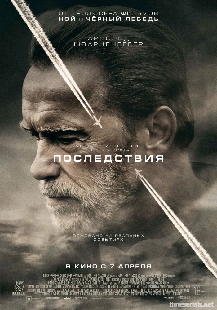 Последствия (2016)