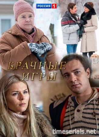 Брачные игры русский сериал (2017)