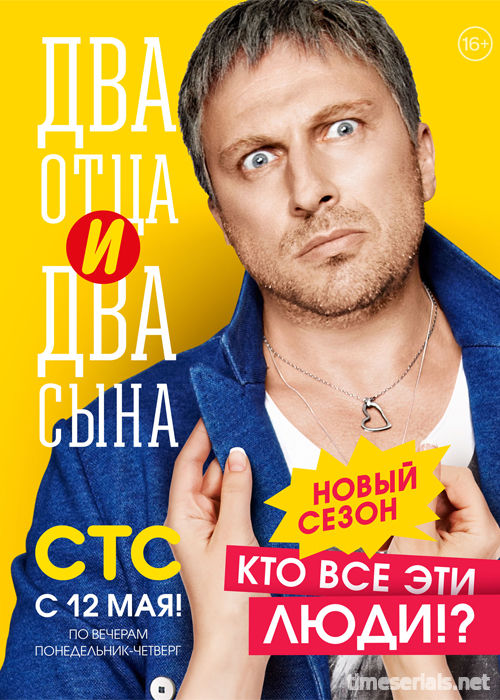 Два отца и два сына 4 сезон (все серии) сериал 2017