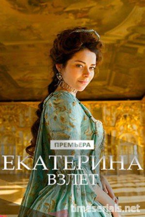 Екатерина 3 сезон сериал 2018 (1 2 3 4 5 6 7 8 9 10 серия)