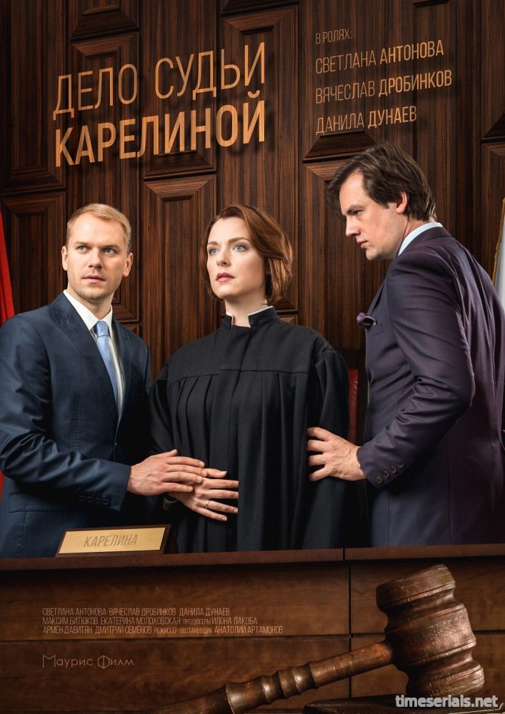 Дело судьи Карелиной 2 сезон (все серии) сериал 2017